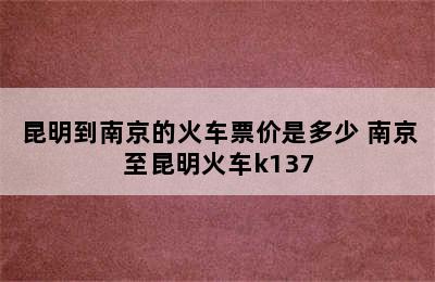 昆明到南京的火车票价是多少 南京至昆明火车k137